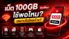 เน็ต 100GB ต่อเดือน ใช้พอไหม? เหมาะกับใครบ้าง เปรียบเทียบการใช้งานจริง พร้อมแนะนำโปรเน็ต 100GB และซิมเน็ตรายปีที่คุ้มค่า เน็ต 100GB ต่อเดือน ใช้พอไหม? เหมาะกับใครบ้าง เปรียบเทียบการใช้งานจริง พร้อมแนะนำโปรเน็ต 100GB และซิมเน็ตรายปีที่คุ้มค่า