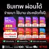 (ผ่อน 0%) ซิมเทพ ซิมเน็ตรายปี รวมแพ็กเกจทรู-ดีแทค