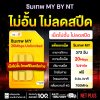 ซิมเทพ MY 20Mbps ไม่อั้น ไม่ลดสปีด | My By NT