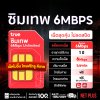 True ซิมเทพ 6Mbps เน็ตไม่อั้น ไม่ลดสปีด