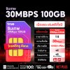 ซิมเทพ 30Mbps เน็ตเยอะ 100GB ต่อเดือน | True