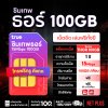 True ซิมเทพธอร์ 100GB เน็ตแรง 15Mbps