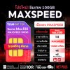 True ซิมเทพ MAX100 เน็ตแรงเต็มสปีด 100GB/เดือน
