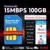 Dtac ซิมเทพ 15Mbps เน็ตเยอะ 100GB ต่อเดือน