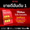 ซิมเทพธอร์ ซิมเทพ ซิมเทพทรู ซิมเน็ตรายปี 15 Mbps ไม่อั้นไม่ลดสปีด จ่ายครั้งเดียวจบ ใช้ได้ 12 เดือน ซิมขายดี