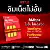 ซิมเทพ 6Mbps ซิมรายปี ไม่อั้น ไม่ลดสปีด ใช้งานได้ 12 เดือน