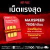ซิมเทพ Fast70 MAXSPEED ซิมเน็ตรายปี ความเร็วเต็มสปีด เน็ต 70GB ต่อเดือน