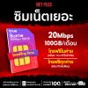 ซิมเทพ20Mbps 100GB ซิมเทพ ซิมรายปี ซิมทรู 20 Mbps รายปี ความเร็วคงที่ 100GB ต่อเดือน เล่นเน็ตแรง คุ้มค่าสุด
