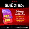 ซิมเทพ30Mbps 100GB ซิมเทพ ซิมรายปี ซิมทรู 30Mbps รายปี ความเร็วคงที่ 100GB ต่อเดือน เล่นเน็ตแรง คุ้มค่าสุด