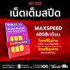 ซิมเทพFast60 60GB ซิมเน็ตเยอะ ซิมเทพ MAXSPEED ซิมเน็ตรายปี เน็ตเต็มสปีด 60GB ต่อเดือน ใช้งานได้ 12 เดือน