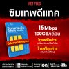 ซิมเทพคงกระพัน ซิมคงกระพัน ซิมดีแทค ซิมเทพดีแทค 15Mbps ซิมเทพ100GB ซิมเทพ 15 Mbps รายปี ปริมาณเน็ตเยอะ 100GB ต่อเดือน ใช้งานได้ 12 เดือน