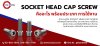 Socket Head Cap Screw คืออะไร Socket Head Cap Screw คืออะไร