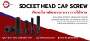 Socket Head Cap Screw คืออะไร Socket Head Cap Screw คืออะไร