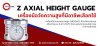 Z Axial Height Gauge คืออะไร? Z Axial Height Gauge คืออะไร?