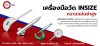 รวมเครื่องมือวัด INSIZE ความแม่นยำสูง ใช้งานวิศวกรรม รวมเครื่องมือวัด INSIZE ความแม่นยำสูง ใช้งานวิศวกรรม