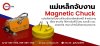 แม่เหล็กยกชิ้นงาน แม่เหล็กยกชิ้นงาน