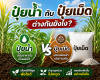 ปุ๋ยน้ำต่างจากปุ๋ยเม็ดยังไง? ให้พืชโตไว ผลผลิตไม่สะดุด ปุ๋ยน้ำต่างจากปุ๋ยเม็ดยังไง? ให้พืชโตไว ผลผลิตไม่สะดุด