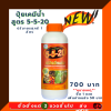 ปุ๋ยเคมีน้ำโชว่าสูตร 5-5-20 ผู้จัดการมัน ชนิดฉีดพ่น (เร่งหัว)