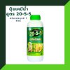 ปุ๋ยเคมีน้ำโชว่าสูตร 20-5-5 ผู้จัดการมัน ชนิดฉีดพ่น (เร่งต้น)