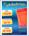 ถุงซิปล็อคสีชาโปร่ง 13x20 ซม. (5"x8") (1 กก.ประมาณ 200 ใบ)