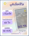 ถุงซิปล็อคสีใส 9x13 ซม. (1 กก.ประมาณ 450 ใบ)