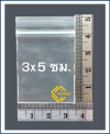 ถุงซิปล็อคสีใส 3x5 ซม. ( 1 กก. ประมาณ 3,800 ใบ)