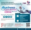 มาติดปีกธุรกิจในงาน Business Consultation Clinic ครั้งที่ 2 มาติดปีกธุรกิจในงาน Business Consultation Clinic ครั้งที่ 2