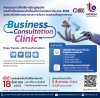 SME ห้ามพลาด Business Consultation Clinic SME ห้ามพลาด Business Consultation Clinic