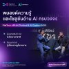 AI ไม่ใช่เพียงเทรนด์ แต่เป็นเทคโนโลยีที่กำลังพลิกโฉม