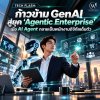 TECH FLASH: ก้าวข้าม GenAI สู่ยุค ‘Agentic Enterprise’