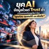 ยุค AI ข้อมูลไวแต่ Trust ต่ำ: ทางรอดองค์กรยุคใหม่ ต้อง “พูดก่อน คุมเกมได้ และจริงใจ” ยุค AI ข้อมูลไวแต่ Trust ต่ำ: ทางรอดองค์กรยุคใหม่ ต้อง “พูดก่อน คุมเกมได้ และจริงใจ”