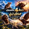 "เปิดรหัส 4 สัตว์ ผู้นำสี่ทิศ: กุญแจลับปลดล็อกทีมเวิร์กสู่ความสำเร็จ"