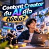 Content Creator กับ AI คู่ใจ Content Creator กับ AI คู่ใจ