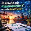 ใครบ้างต้องทำ “คาร์บอนฟุตพริ้นท์”? ใครบ้างต้องทำ “คาร์บอนฟุตพริ้นท์”?