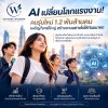 AI เปลี่ยนโลกแรงงาน! คนรุ่นใหม่ 1.2 พันล้านคนเผชิญโจทย์ใหญ่ สร้างงานอย่างไรให้ทันอนาคต