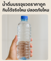 น้ำดื่มบรรจุขวดราคาถูก กินได้จริงไหม ปลอดภัยไหม น้ำดื่มบรรจุขวดราคาถูก กินได้จริงไหม ปลอดภัยไหม