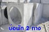 บ่อพัก 80 ซม. 2 ทางตรง