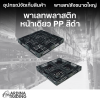 พาเลทพลาสติกหน้าเดียว PP สีดำ