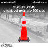 กรวยจราจร ฐานถ่วงน้ำหนักคาดแถบสะท้อนแสง สูง 900 มม.