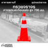 กรวยจราจร คาดแถบสะท้อนแสง สูง 700 มม.