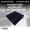 พาเลทพลาสติกหน้าเดียว สีดำ 1,050x1,050x90 mm.