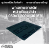 พาเลทพลาสติกหน้าเดียว สีดำ 1,050x1,200x130 mm.