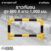 ราวกันชน สูง 600 x ยาว 1,000 มม.
