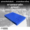 พาเลทพลาสติกสองหน้า 1,000x1,500x140 mm.(copy)