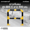 ราวกันชน สูง 800 x ยาว 800 มม.