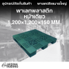 พาเลทพลาสติกหน้าเดียว 1,200x1,200x150 mm.