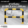 ราวกันชน สูง 800 x ยาว 1,000 มม.