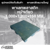 พาเลทพลาสติกหน้าเดียว 1,000x1,200x150 mm.