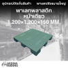พาเลทพลาสติกหน้าเดียว 1,200x1,200x150 mm.