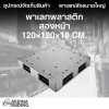 พาเลทพลาสติกสองหน้า 120x120x18 cm.